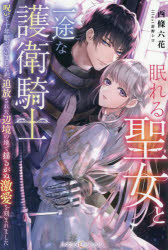 【3980円以上送料無料】眠れる聖女と一途な護衛騎士　呪いで十年眠っていましたが、追放された辺境の地で揺るがぬ激愛を刻まれました／西條六花／著