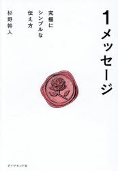 【3980円以上送料無料】1メッセージ　究極にシンプルな伝え方／杉野幹人／著