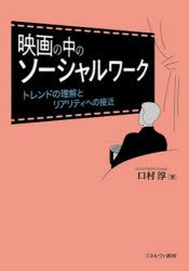 【3980円以上送料無料】映画の中のソーシャルワーク トレンドの理解とリアリティへの接近／口村淳／著
