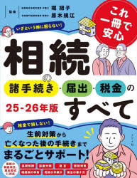 【3980円以上送料無料】これ一冊で安心相続の諸手続き・届出・税金のすべて　25−26...