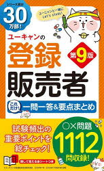 【3980円以上送料無料】ユーキャンの登録販売者これだけ！一問一答＆要点まとめ／ユーキャン登録販売者..