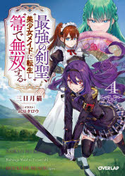 Kadokawa Sneaker Library - 【3980円以上送料無料】最強の剣聖、美少女メイドに転生し箒で無双する　4／三日月猫／著