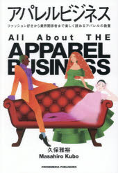 【3980円以上送料無料】アパレルビジネス　ファッション好きから業界関係者まで楽しく読めるアパレルの..