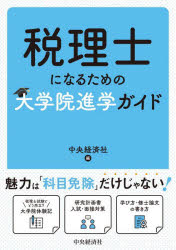【3980円以上送料無料】税理士になるための大学院進学ガイド／中央経済社／編