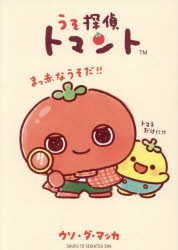 【3980円以上送料無料】うそ探偵トマント／ウソ・ダ・マッカ／著　サンエックス株式会社／原作　ファンワークス／原作