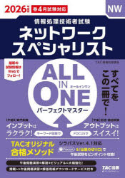 【3980円以上送料無料】ネットワークスペシャリストALL　IN　ONEパーフェクトマスター　2026年度版春4月試験対応／TAC情報処理講座／編著