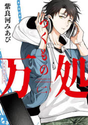 【3980円以上送料無料】つくもの万処　2／紫良河みあび