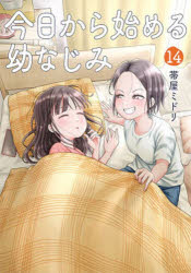 【3980円以上送料無料】今日から始める幼なじみ　14／帯屋ミドリ