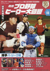 【3980円以上送料無料】月刊プロ野球ヒーロー大図鑑　VOL．18／