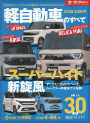 【3980円以上送料無料】軽自動車のすべて　2025−2026年／