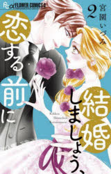 小学館 プチコミックフラワーコミックスα