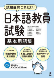 Japanese - 【3980円以上送料無料】日本語教員試験基本用語集／荒川洋平　伊東祐郎