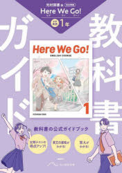 【3980円以上送料無料】教科書ガイド光村図書版完全準拠Here We Go！中学英語1年 教科書の公式ガイドブック／