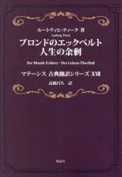 【3980円以上送料無料】ブロンドのエックベルト 人生の余剰/ルートヴィヒ・ティーク/著 高橋昌久/訳