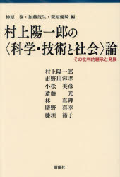 【3980円以上送料無料】村上陽一郎の〈科学・技術と社会〉論　その批判的継承と発展／柿原泰／編　加藤..