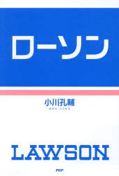 【3980円以上送料無料】ローソン／小川孔輔／著