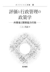 評価と行政管理の政策学 外務省と開発協力行政