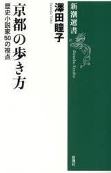 Author Name: Ma Line - 【3980円以上送料無料】京都の歩き方　歴史小説家50の視点／澤田瞳子／著