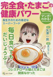 【3980円以上送料無料】マンガでわかる!完全食・たまごの健康パワー/矢澤一良/監修 原口なごむ/漫画