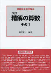 【3980円以上送料無料】精解の算数　最難関中学受験用　その1／萩原直三／編著