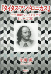 風詠社 七五調訳シェイクスピアシリーズ　13