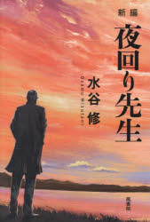 Paperbacks （Economy , Society） - 【3980円以上送料無料】新編夜回り先生／水谷修／著