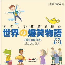 【3980円以上送料無料】やさしい英語で読む世界の爆笑物語　BEST25／Live　ABC／編