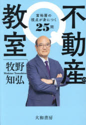 【3980円以上送料無料】不動産の教室　富裕層の視点が身につく25問／牧野知弘／著
