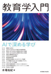 教育, 福祉 - 【3980円以上送料無料】教育学入門　AIで深める学び／木場裕紀／著