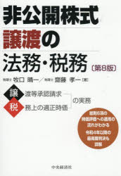 【送料無料】非公開株式譲渡の法務・税務／牧口晴一／著　齋藤孝一／著
