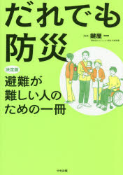 【3980円以上送料無料】だれでも防災　決定版避難が難しい人のための一冊／鍵屋一...