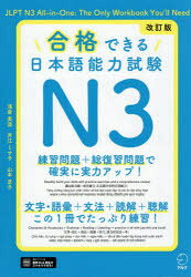 【3980円以上送料無料】合格できる日本語能力試験N3／浅倉美波／著 井江ミサ子／著 山本京子／著