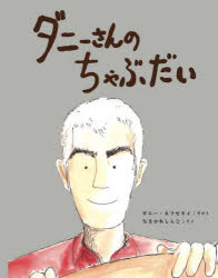 【3980円以上送料無料】ダニーさんのちゃぶだい／なるかわしんご／さく