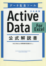 【3980円以上送料無料】データ監査ツール日本語版ActiveData　For　Excel公式解説書／HLB　Meisei有限責任監査法人／編