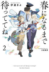 【3980円以上送料無料】春になるまで待っててね　2／伊達きよ／著