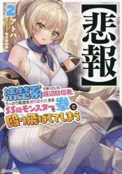 【3980円以上送料無料】〈悲報〉清楚系で売っていた底辺配信者、うっかり配信を切り忘れたままSS級モンスターを拳で殴り飛ばしてしまう 2／アトハ／作