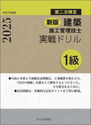 【3980円以上送料無料】建築施工管理技士実戦ドリル1級　第二次検定　令和7年度版／宮下真一／編著　青木雅秀／編著　清水憲一／編著