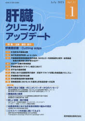 【送料無料】肝臓クリニカルアップデート Vol．11No．1（2025．7）／肝臓クリニカルアップデート編集委員会／編集
