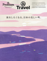 【3980円以上送料無料】旅をしたくなる、日本の美しい町。　＆Travel／(3)