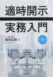 【3980円以上送料無料】適時開示実務入門／鈴木広樹／著