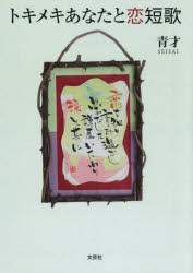 【3980円以上送料無料】トキメキあなたと恋短歌／青才／著