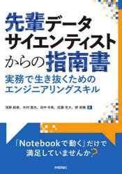 【3980円以上送料無料】先輩データサイエンティストからの指南書　実務で生き抜くためのエンジニアリン..
