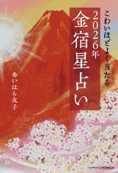 【3980円以上送料無料】こわいほどよく当たる2026年金宿星占い／あいはら友子／著