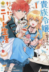 【3980円以上送料無料】貴族令嬢に生まれたからには念願のだらだらニート生活したい。　1／譚音アルン／原作　喜来ユウ／漫画　風ことら／キャラクター原案