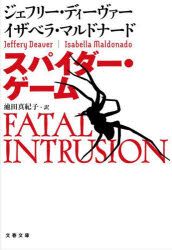 【3980円以上送料無料】スパイダー・ゲーム／ジェフリー・ディーヴァー／著　イザベラ・マルドナード／..