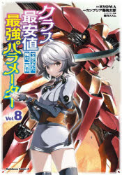【3980円以上送料無料】クラス最安値で売られた俺は、実は最強パラメーター 8/RYOMA/原作 カンブリア爆発太郎/漫画 黒井ススム/キャラクター原案