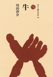 【3980円以上送料無料】牛／川田啓介／著
