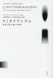 【3980円以上送料無料】リミタリアニズム　財産上限主義の可能性／イングリッド・ロベインス／著　田中恵理香／訳　玉手慎太郎／監訳、解説