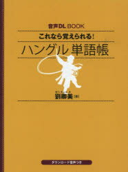 【3980円以上送料無料】これなら覚えられる！ハングル単語帳／劉卿美／著