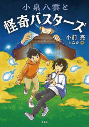 【3980円以上送料無料】小泉八雲と怪奇バスターズ／小前亮／作　もなか／絵